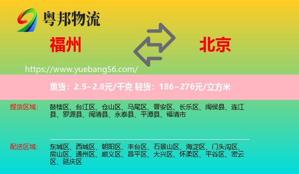 福州到北京物流