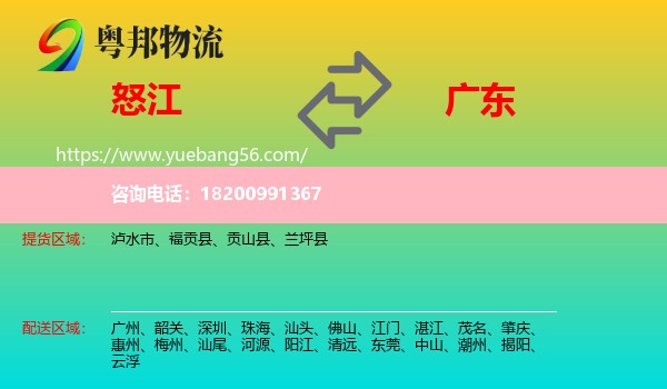 怒江到廣東物流
