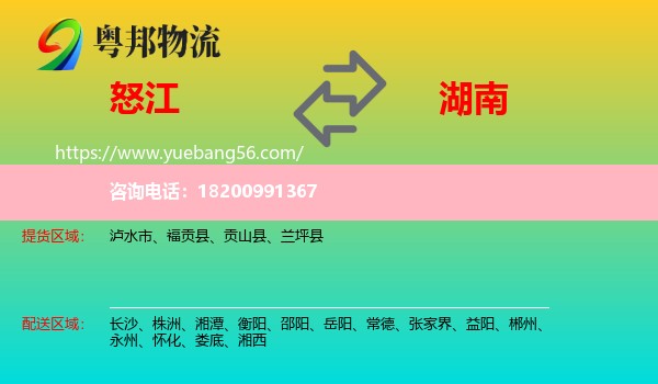 怒江到湖南物流