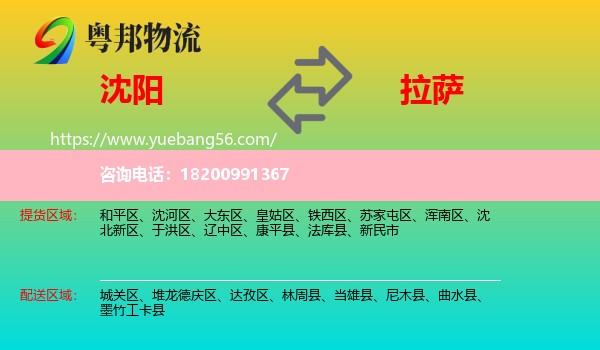 沈陽(yáng)到拉薩物流